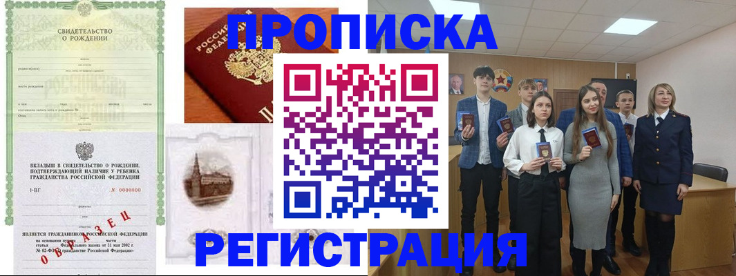 прописка ребенка в Чкаловске